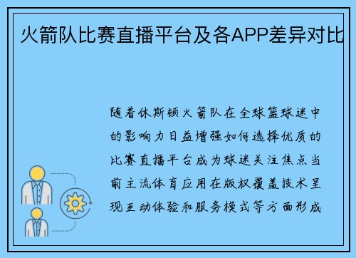 火箭队比赛直播平台及各APP差异对比