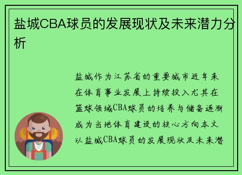 盐城CBA球员的发展现状及未来潜力分析