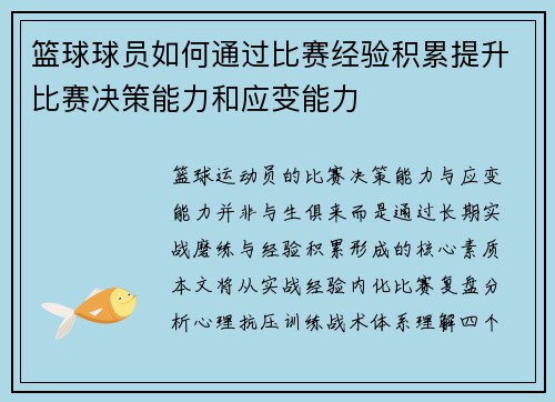 篮球球员如何通过比赛经验积累提升比赛决策能力和应变能力