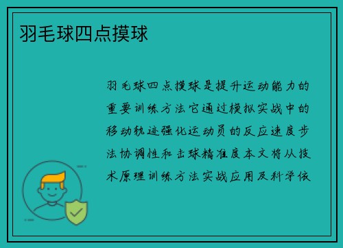 羽毛球四点摸球