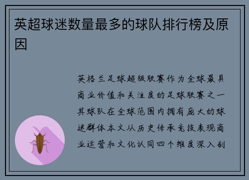 英超球迷数量最多的球队排行榜及原因