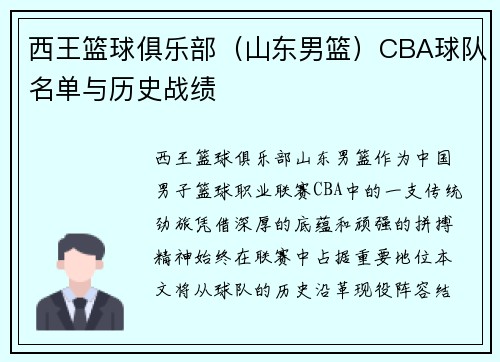 西王篮球俱乐部（山东男篮）CBA球队名单与历史战绩