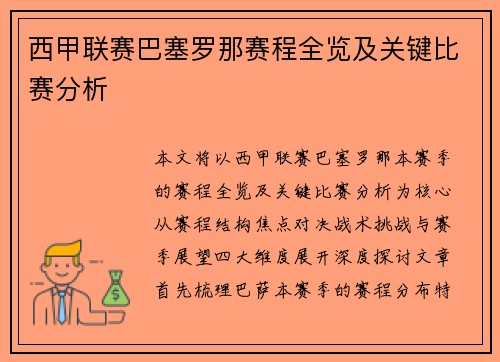 西甲联赛巴塞罗那赛程全览及关键比赛分析