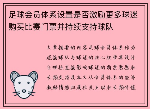 足球会员体系设置是否激励更多球迷购买比赛门票并持续支持球队