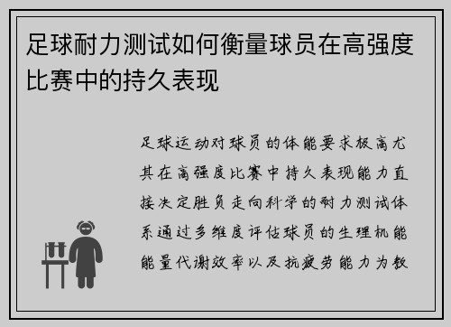 足球耐力测试如何衡量球员在高强度比赛中的持久表现