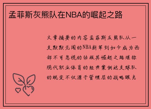 孟菲斯灰熊队在NBA的崛起之路