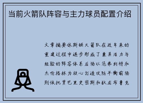 当前火箭队阵容与主力球员配置介绍