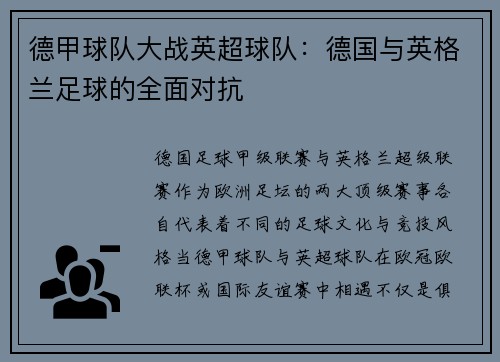 德甲球队大战英超球队：德国与英格兰足球的全面对抗