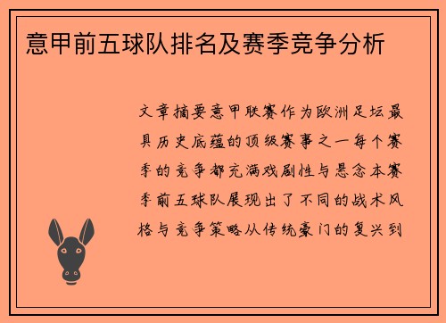 意甲前五球队排名及赛季竞争分析