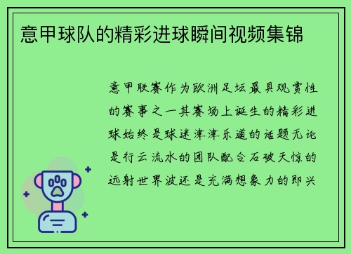 意甲球队的精彩进球瞬间视频集锦