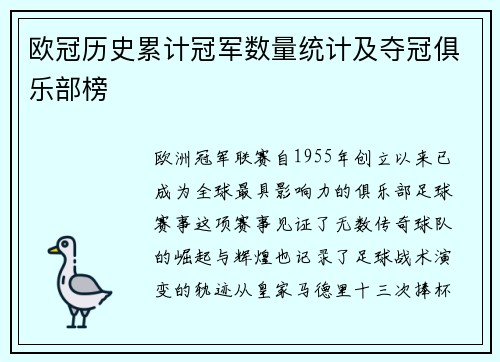 欧冠历史累计冠军数量统计及夺冠俱乐部榜