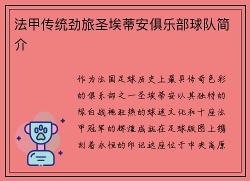 法甲传统劲旅圣埃蒂安俱乐部球队简介