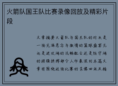 火箭队国王队比赛录像回放及精彩片段